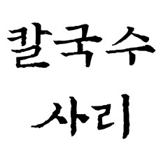 칼국수사리