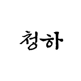 청하