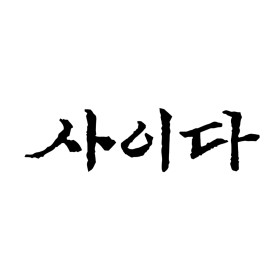 사이다