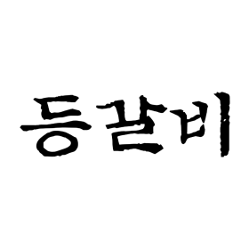 등갈비